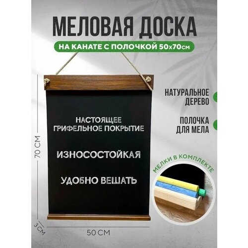 Меловая доска на канате 50х70см, для записей, для рисования, для заметок, набор(доска+мелки)