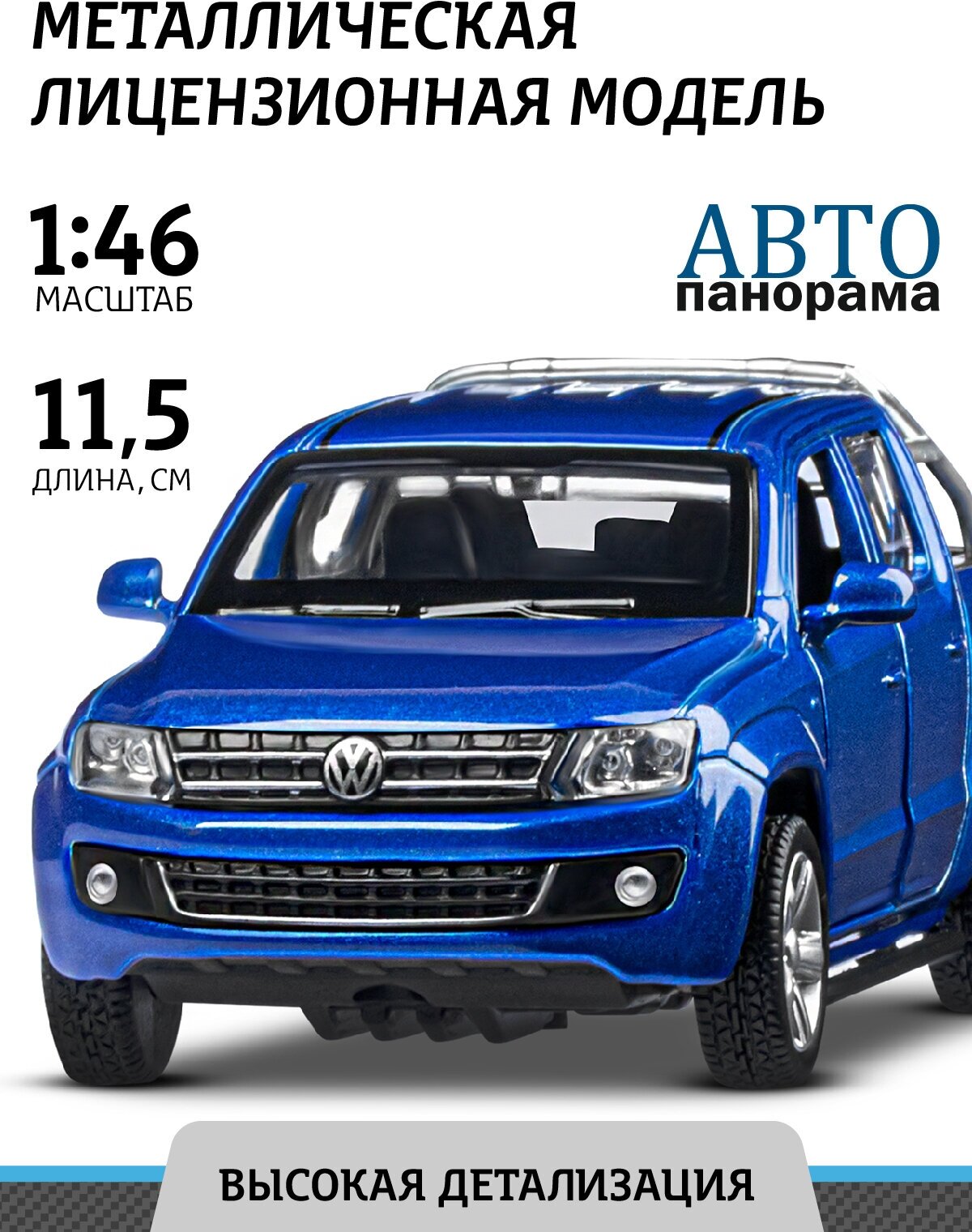 Модель 1251274JB 1:46 Volkswagen Amarok, синий Автопанорама
