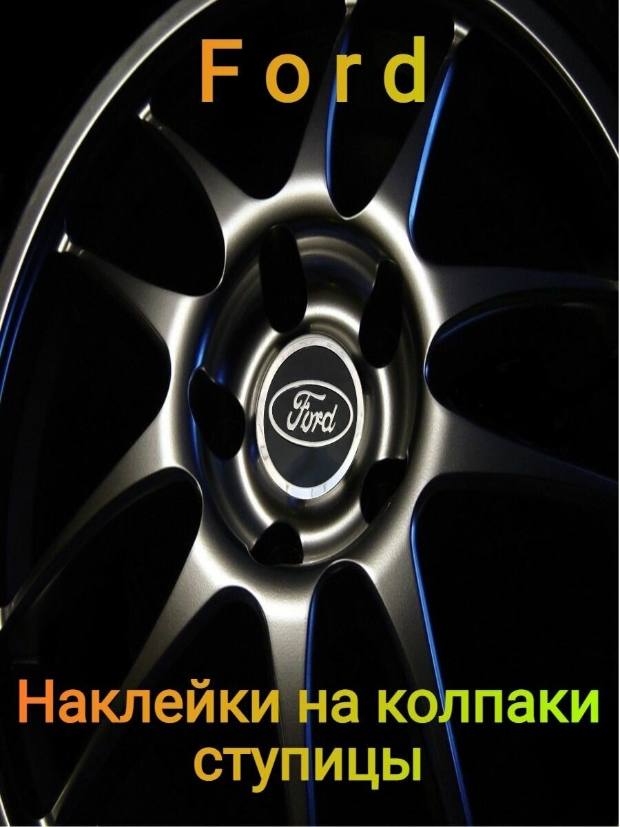 Наклейки на колпаки эмблема Ford