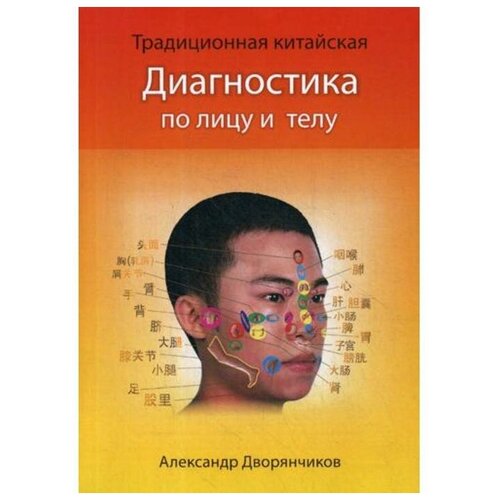 Дворянчиков А.Ю. "Диагностика по лицу и телу"