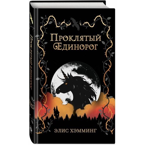 Проклятый единорог (выпуск 3) проклятие чёрного единорога преображенская е