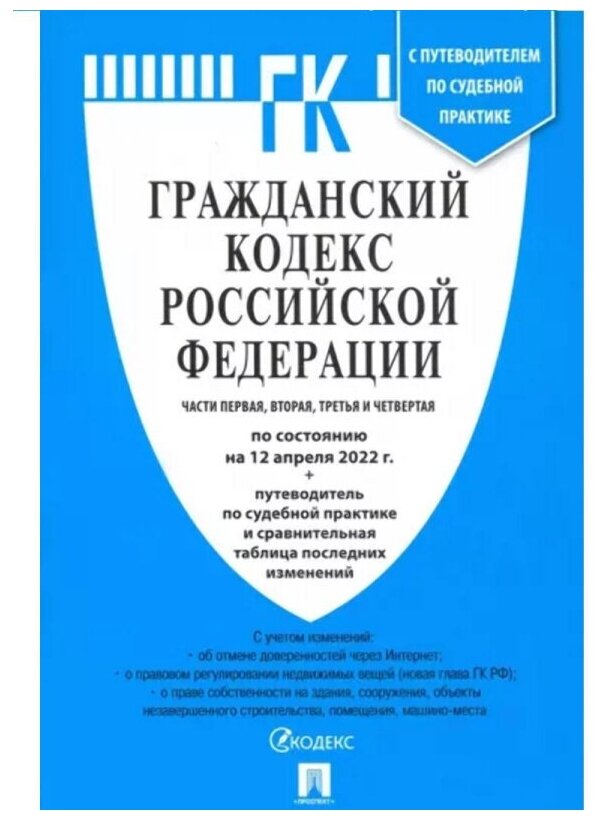 Книга Гражданский Кодекс РФ. Части 1, 2, 3 и 4 с таблицей изменений