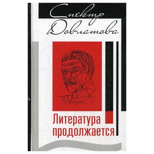 Кангин А., Попов Г., Плоткин А. "Спектр Довлатова. Литература продолжается"