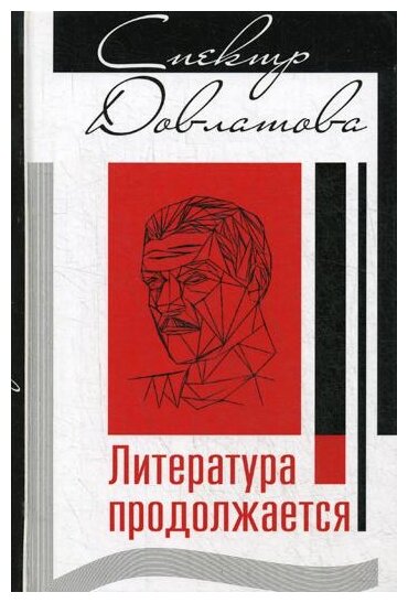 Спектр Довлатова. Литература продолжается - фото №1