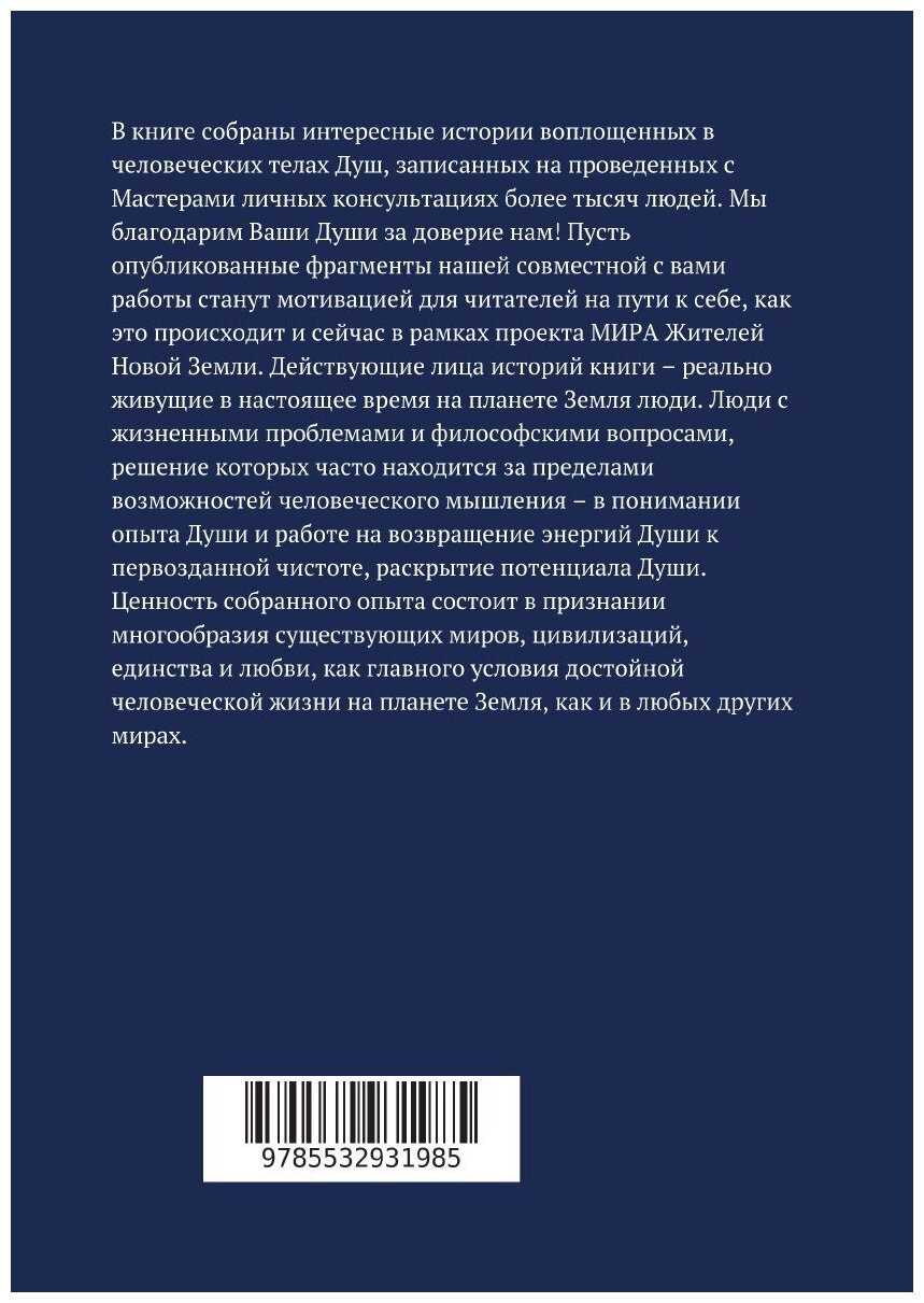 Путешествие по тонким Мирам, или Контракты и истории душ - фото №2