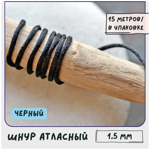 Шнур атласный 1.5 мм 15 метров для шитья / рукоделия / кумихимо, цвет черный