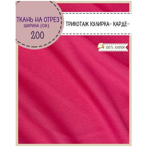 Ткань Трикотаж Кулирка Карде, 100% хлопок, пл. 140 г/м2, ш-200 см, на отрез, цена за пог. метр ткань трикотаж кулирка карде 100% хлопок пл 140 г м2 ш 200 см цв бирюза на отрез цена за пог метр