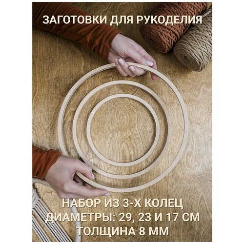 Деревянные кольца для рукоделия. Заготовки для макраме, ловца снов, плетения. Диаметр 29, 23,17 см.