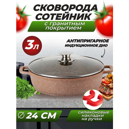 Сотейник, сковорода с антипригарным покрытием, кастрюля гранитная на 3 л, жаровня с крышкой диаметром 24 см