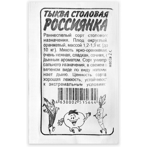 Семена Тыква Россиянка, , 2 г 20 упаковок семена ваше хозяйство тыква россиянка 2 г