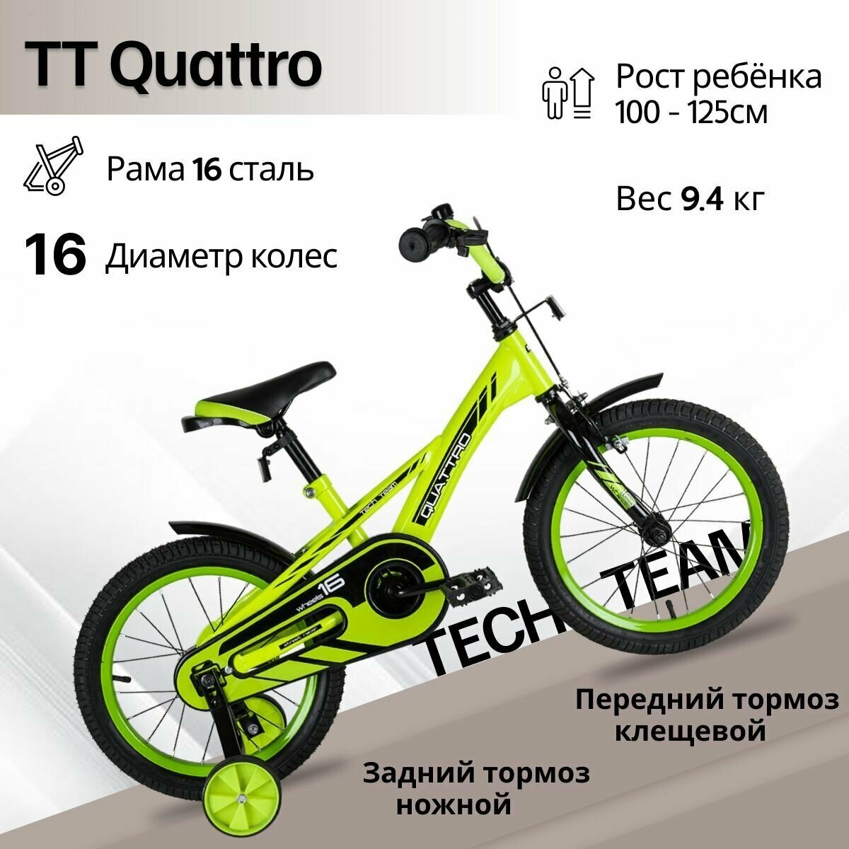 Велосипед детский Tech Team Quattro 16" колесо, (9" рама) неоновый - зеленый