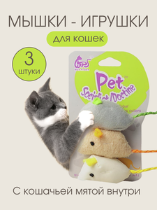 Мягкие мышки игрушки для кошек набор дразнилки 3 шт. PetLeon 5х3х1.5 см