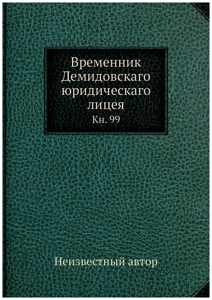 Книга Временник Демидовскаго юридическаго лицея. Кн. 99 - фото №1
