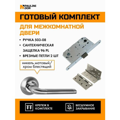 Комплект для межкомнатной двери PAULINIDOR ручки 503-08 + сантехническая защелка 96 PL + врезные петли 2ШТ, Никель матовый