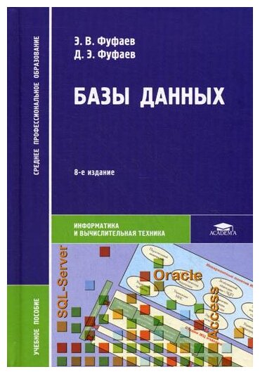 Базы данных: Учебное пособие. 8-е изд, стер