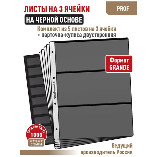 Комплект из 5-ти листов Albommonet PROFESSIONAL на черной основе на 3 ячейки. Формат Grand+ Карточка-кулиса двусторонняя