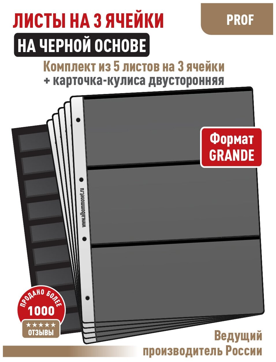 Комплект из 5-ти листов Albommonet "PROFESSIONAL" на черной основе на 3 ячейки. Формат "Grand"+ Карточка-кулиса двусторонняя