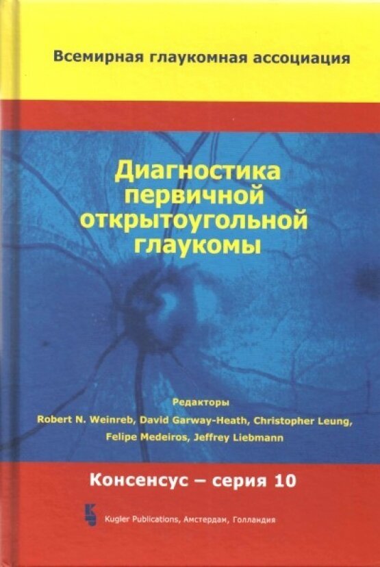 Диагностика первичной открытоугольной глаукомы. 10-й Консенсус Всемирной глаукомной ассоциации
