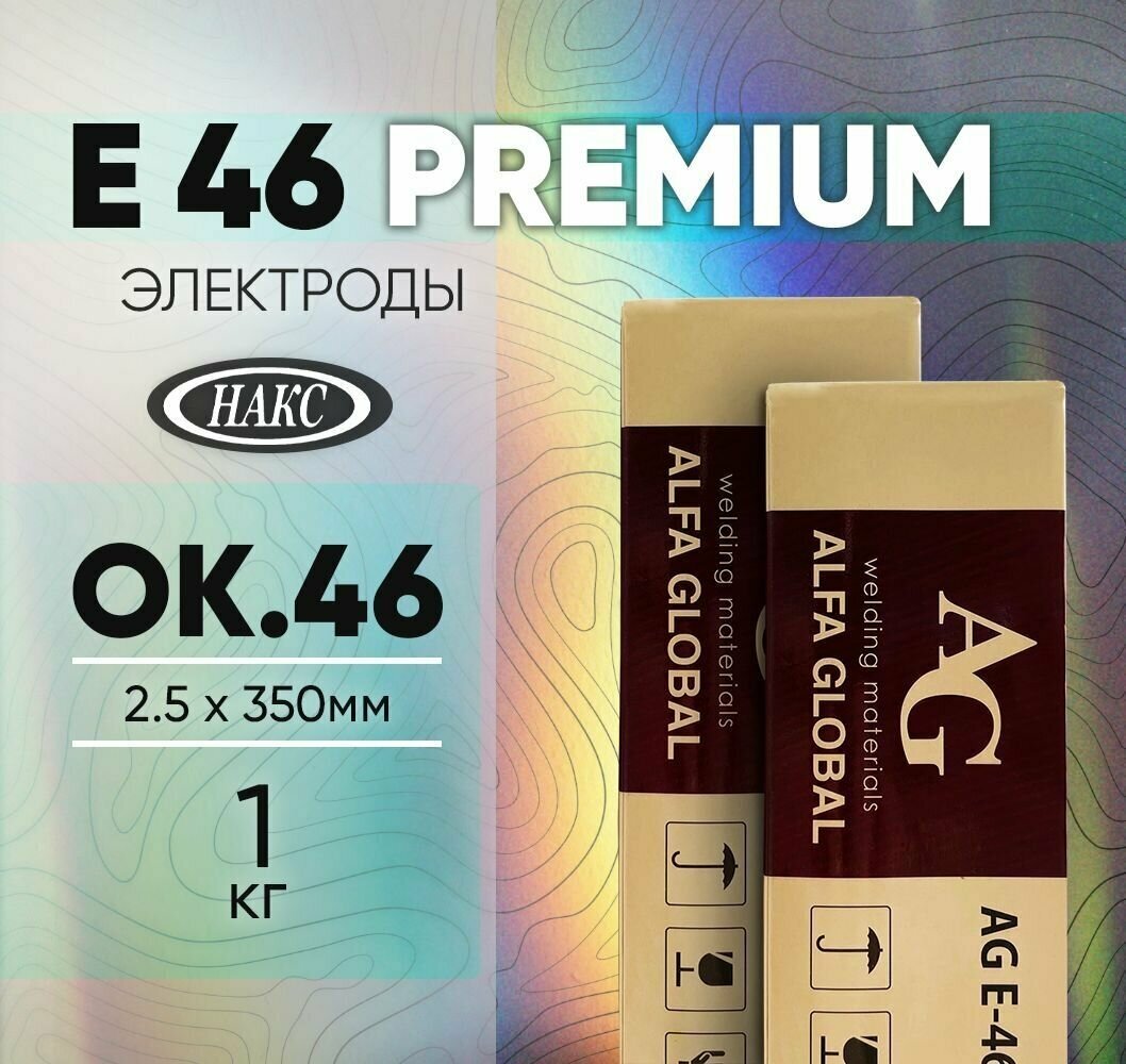 Электроды для сварки Alfa Global E-46 (ОК46) 25 x 350 1 кг / рутиловые премиальные