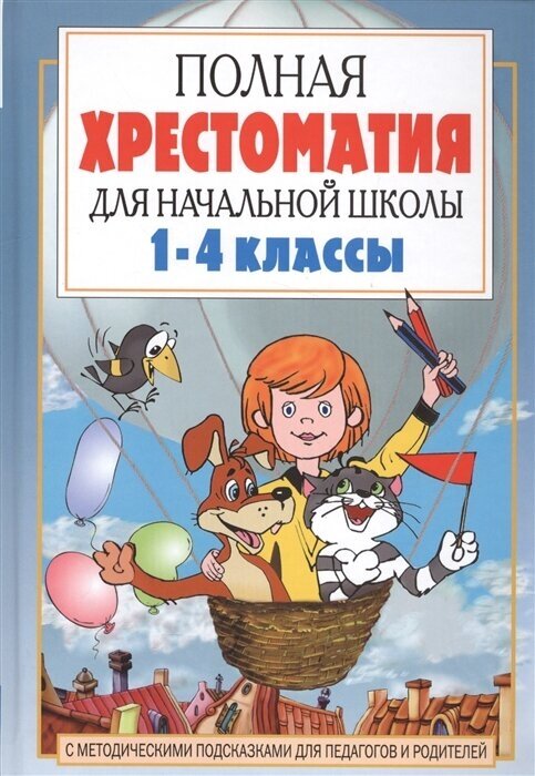 Полная хрестоматия для начальной школы. 1-4 классы. Книга 1. С методическими подсказками для педагогов и родителей