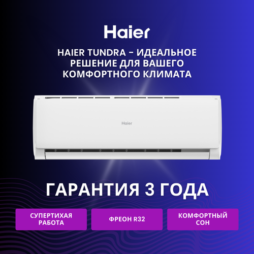 Cплит-система Haier TUNDRA AS07TT4HRA / 1U07TL5FRA