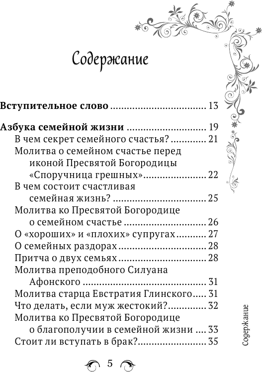 Сила женской молитвы. Духовная жизнь женщины. Второе издание - фото №7