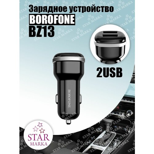 Автомобильное зарядное устройство BZ13 зарядное устройство borofone bz13 extreme 2xusb 2 4a black 6931474717139