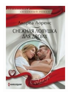 Снежная ловушка для двоих (Лоренс Андреа) - фото №1