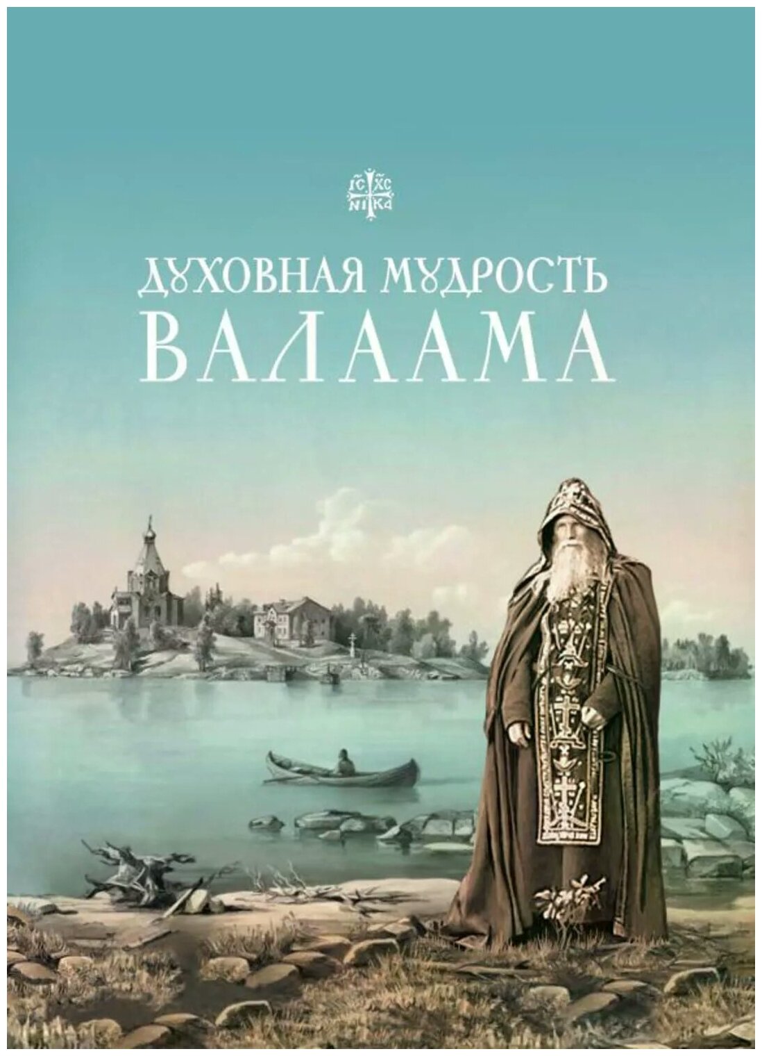 Духовная мудрость Валаама. Из Валаамских сотниц - фото №1