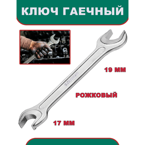 Ключ гаечный рожковый, 17 х 19мм, инструмент ключ гаечный, Eastman инструмент для удаления велосипедный верхний колпачок гаечный ключ для велосипеда подвеска для велосипеда гаечный ключ для велосипеда