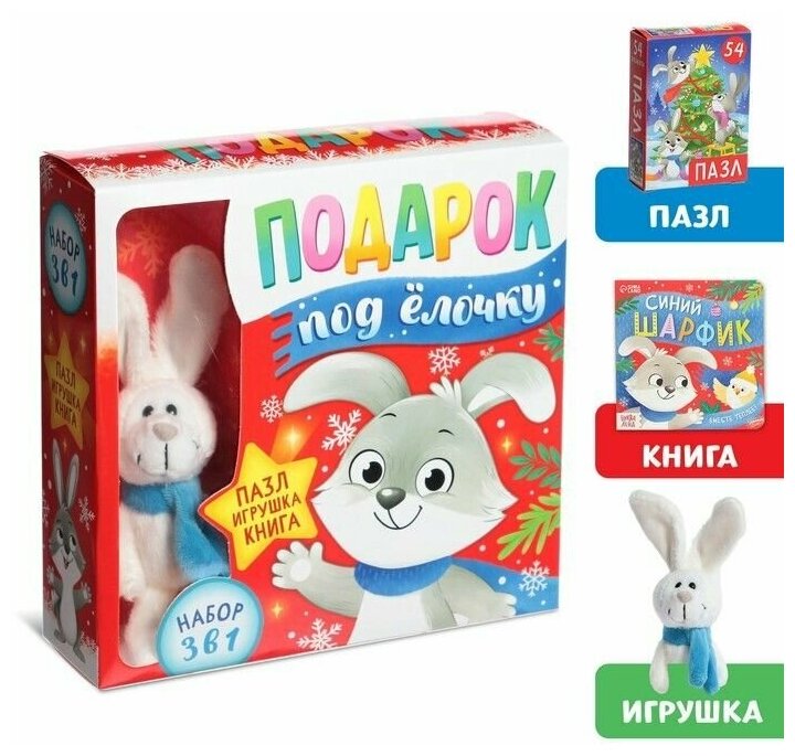 Набор 3 в 1 Подарок под ёлочку, пазл, игрушка, книга