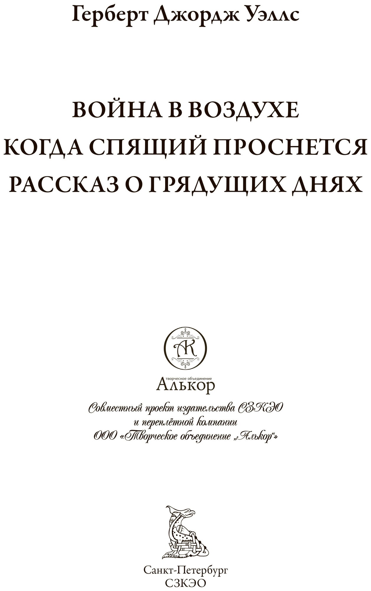 Книга Война в воздухе. Когда Спящий проснется. Рассказ о грядущих днях - фото №2