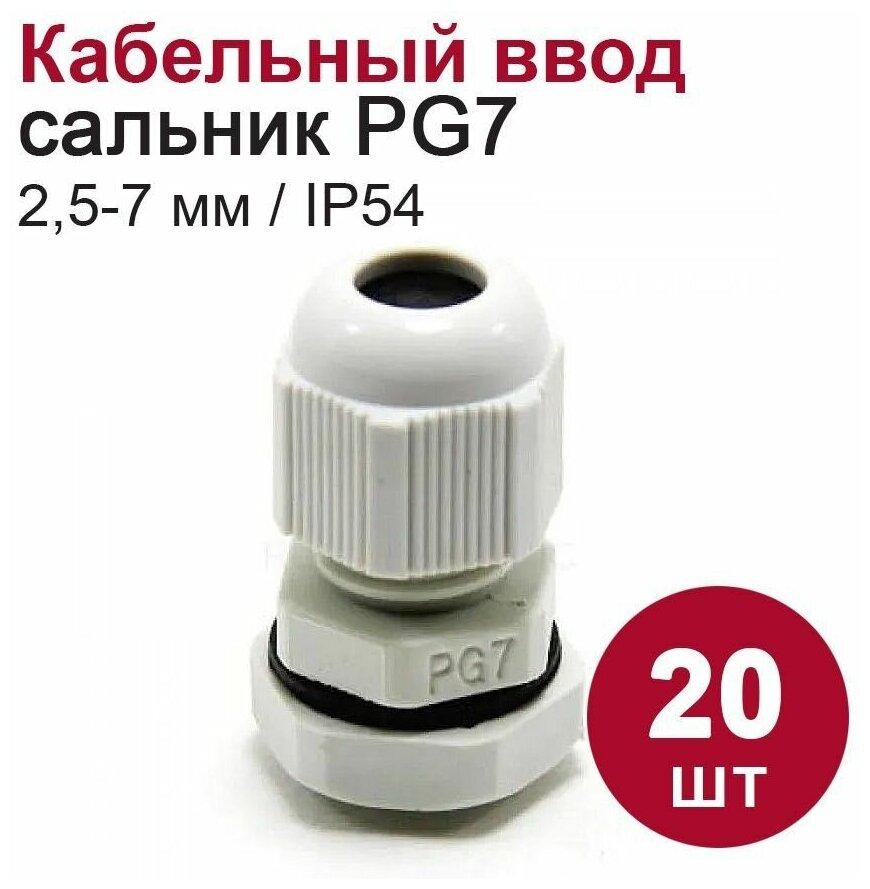 Кабельный ввод (сальник) DORI PG7 (25-7 мм IP54) 20шт.