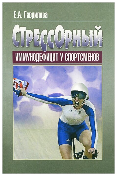 Стрессорный иммунодефицит у спортсменов. Монография - фото №1