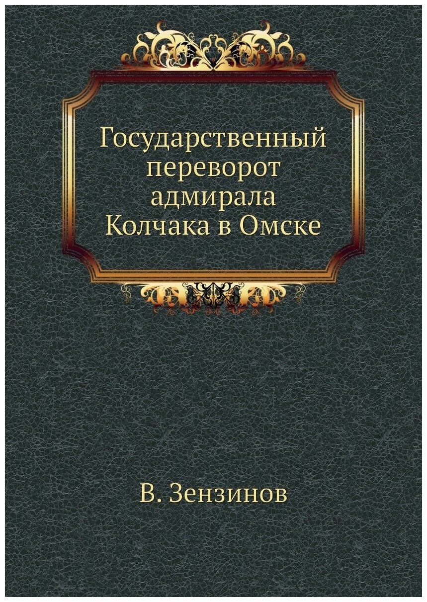 Книга Государственный переворот Адмирала колчака В Омске - фото №1