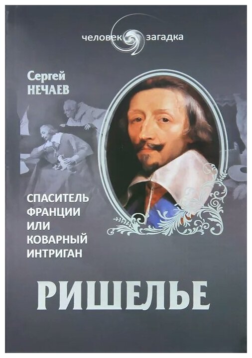 Сергей Нечаев "Ришелье. Спаситель Франции или коварный интриган"