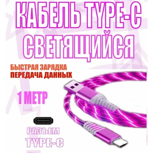 Кабель Type-c Светящийся для Андройд. НЕ Магнитный USB для зарядки телефона 3A розовый змейка стандарт не магнитный для андройда светящийся кабель usb для зарядки телефона type c зелёный