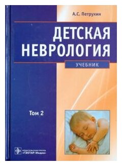 Детская неврология: учебник. В 2-х томах. Том 2 - фото №1