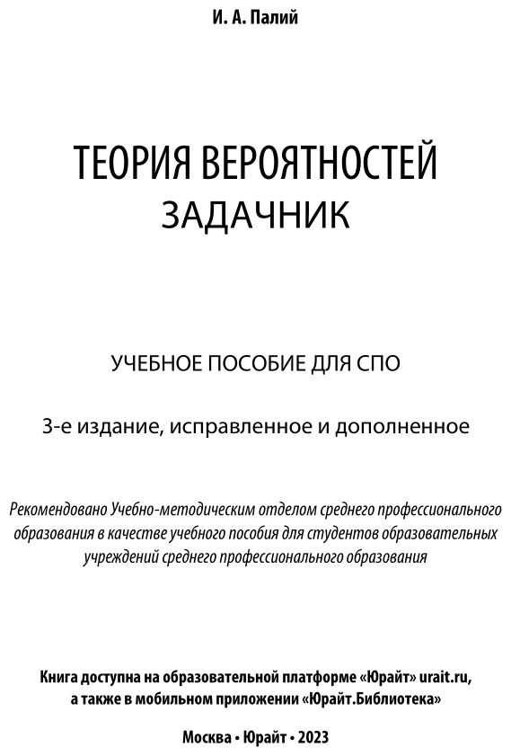 Теория вероятностей. Задачник 3-е изд., испр. и доп. Учебное пособие для СПО - фото №2