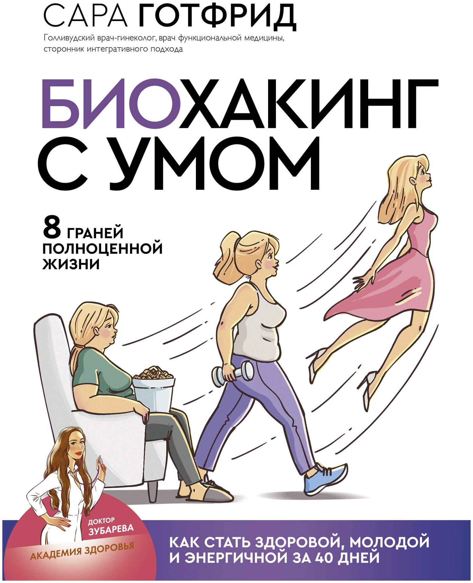 "Биохакинг с умом: 8 граней полноценной жизни. Как стать здоровой, молодой и энергичной за 40 дней"Готфрид С.