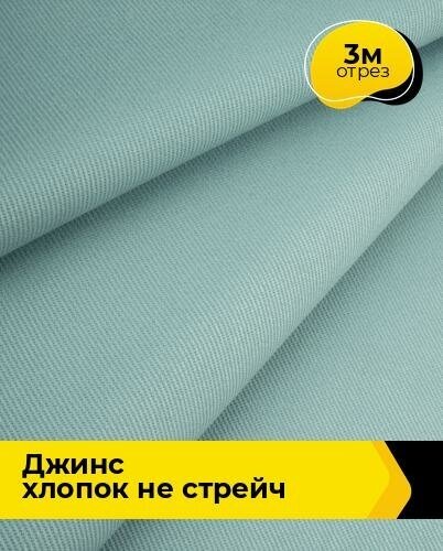 Ткань для шитья и рукоделия Джинс хлопок не стрейч 3 м * 146 см, мятный 005