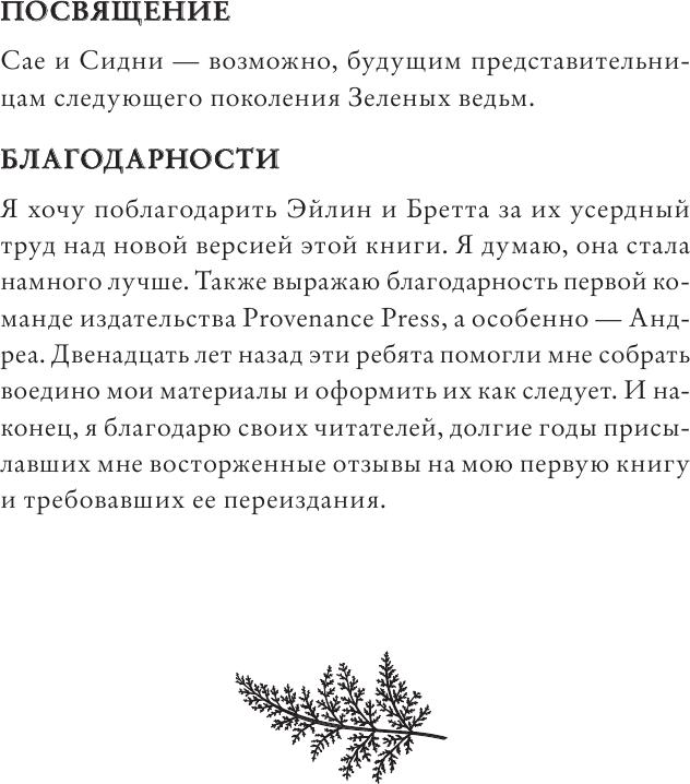 Green Witch. Полный путеводитель по природной магии трав, цветов, эфирных масел и многому другому - фото №13