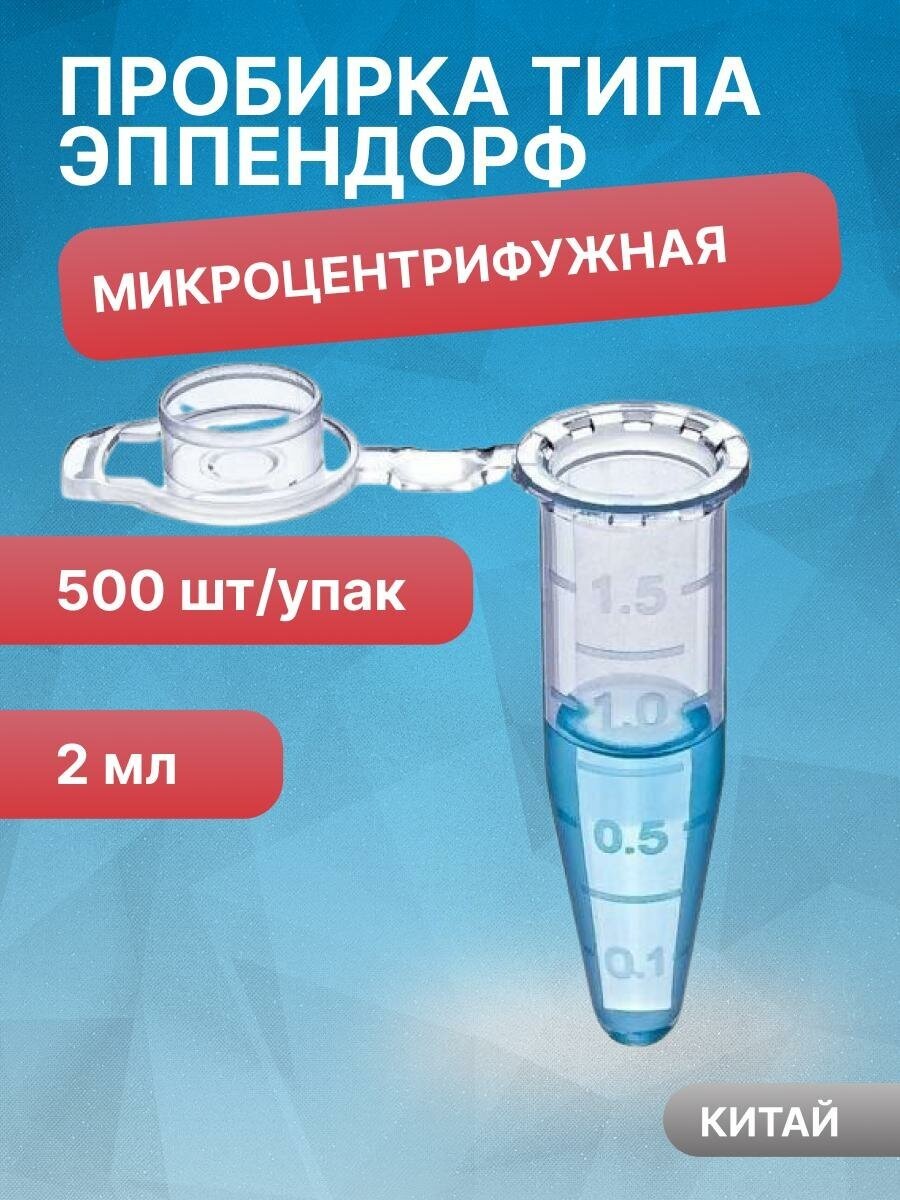 Пробирки микроцентрифужная (Эппендорфа) 2 мл с делениями Hi-Tech , 500 шт/упак