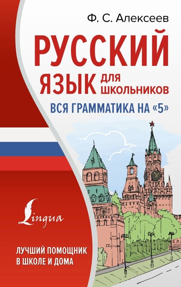 Русский язык для школьников. Вся грамматика на "5" - фото №1