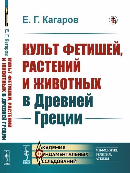 Книга Культ фетишей, растений и животных в Древней Греции - фото №1