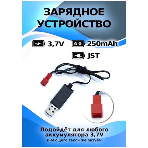 USB зарядное устройство 3,7В разъем JST