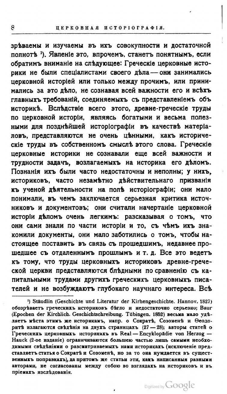 Книга Собрание церковно-исторических сочинений. Том 1. Церковная историография в главны... - фото №8