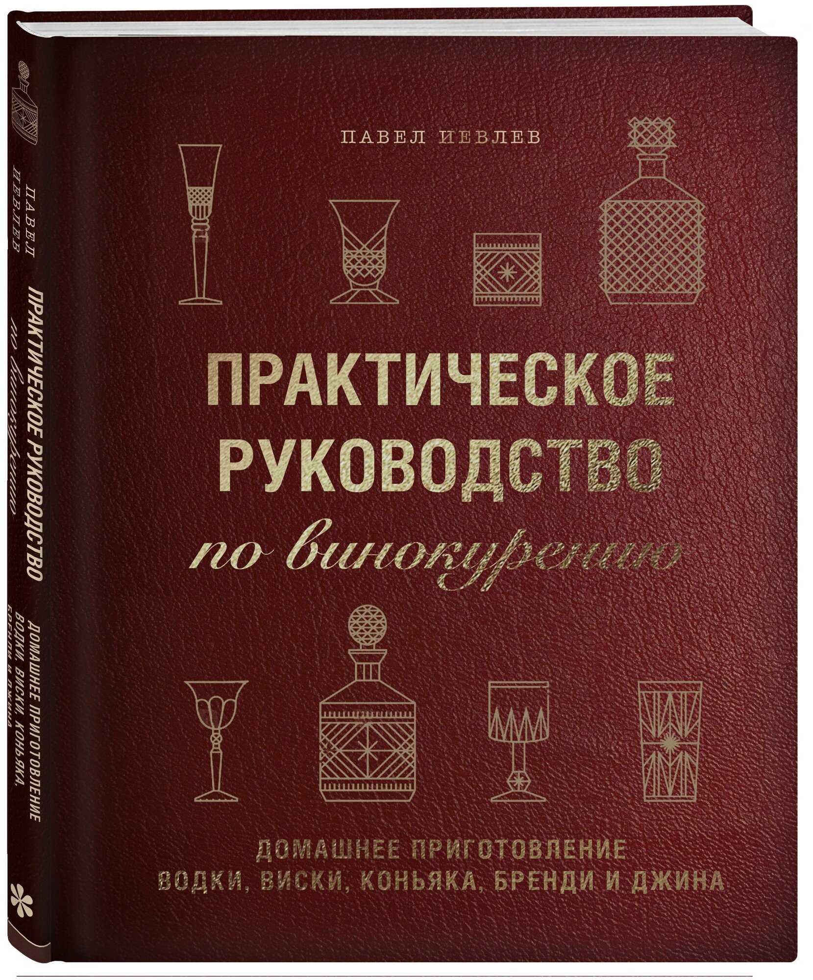 Практическое руководство по винокурению. Домашнее приготовление водки, виски, коньяка, бренди и джин - фото №10