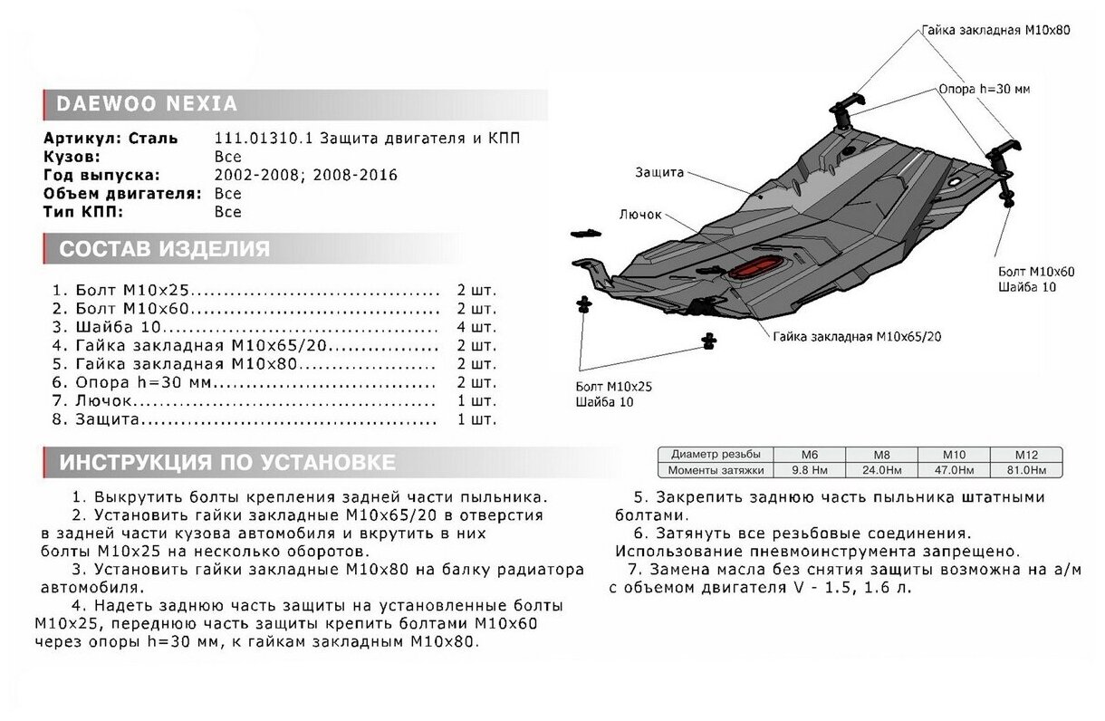 Защита картера и КПП АвтоБроня для Daewoo Nexia I рестайлинг 2008-2016 ампованная сталь 15 с крепежом 111013101