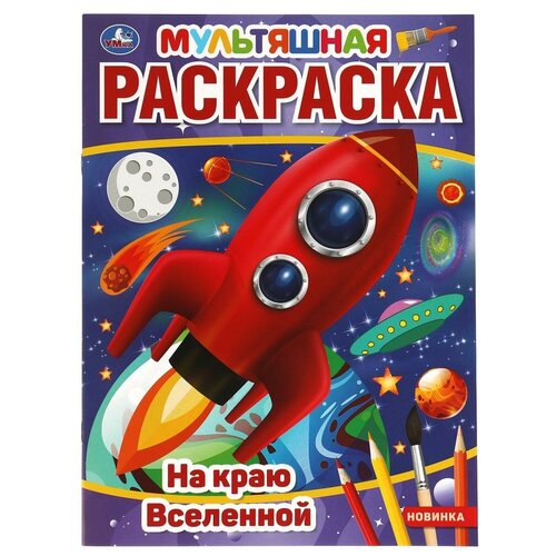 На краю Вселенной. Первая Раскраска А4 Мультяшная. 214х290 мм.